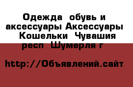 Одежда, обувь и аксессуары Аксессуары - Кошельки. Чувашия респ.,Шумерля г.